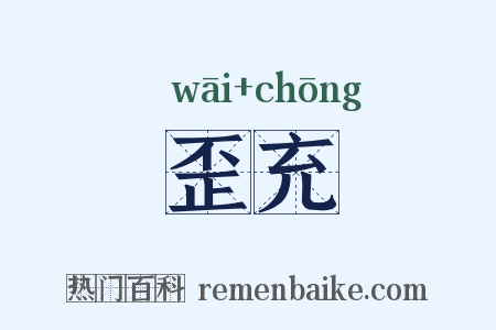 歪充是什么意思的图片